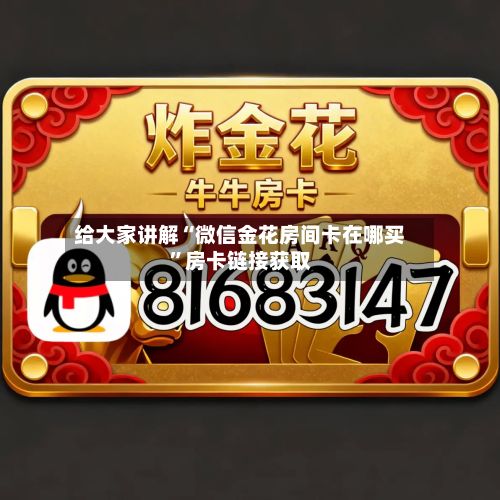 给大家讲解“微信金花房间卡在哪买”房卡链接获取