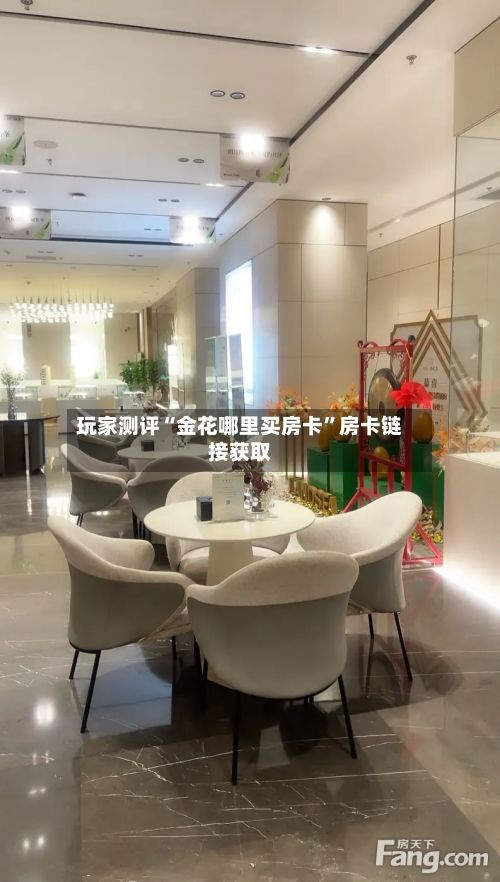 玩家测评“金花哪里买房卡”房卡链接获取