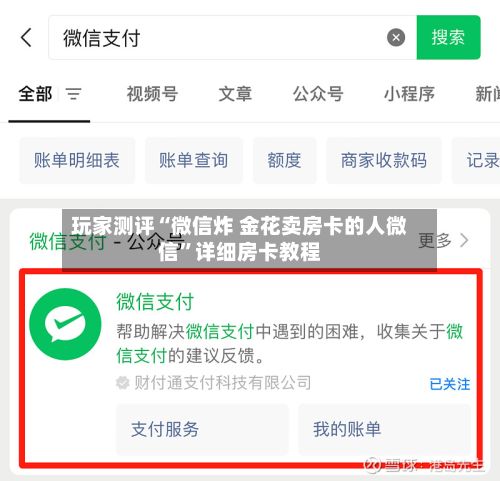玩家测评“微信炸 金花卖房卡的人微信”详细房卡教程-第3张图片