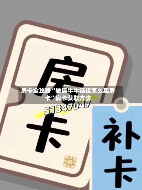 房卡全攻略“微信牛牛链接怎么买房卡”房卡获取方法-第2张图片