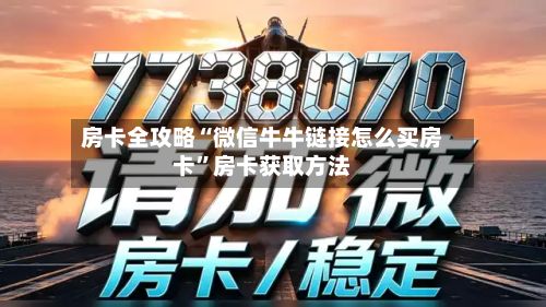 房卡全攻略“微信牛牛链接怎么买房卡	”房卡获取方法-第3张图片