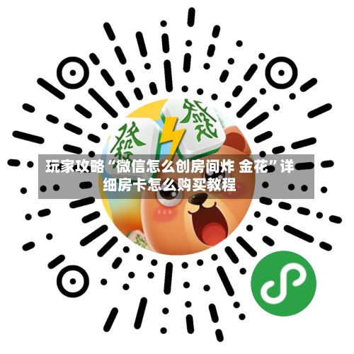 玩家攻略“微信怎么创房间炸 金花”详细房卡怎么购买教程-第2张图片