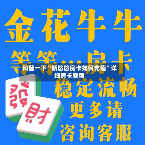 科普一下“新悠悠房卡如何充值	”详细房卡教程-第3张图片