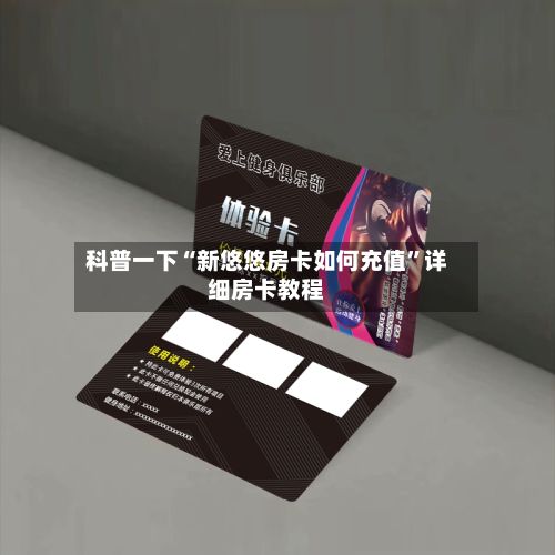 科普一下“新悠悠房卡如何充值”详细房卡教程