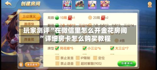玩家测评“在微信里怎么开金花房间	”详细房卡怎么购买教程-第2张图片