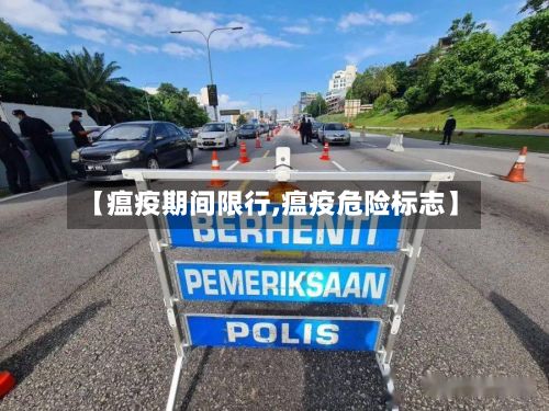 【瘟疫期间限行,瘟疫危险标志】