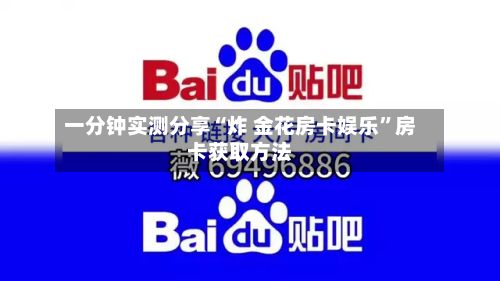 一分钟实测分享“炸 金花房卡娱乐	”房卡获取方法-第3张图片