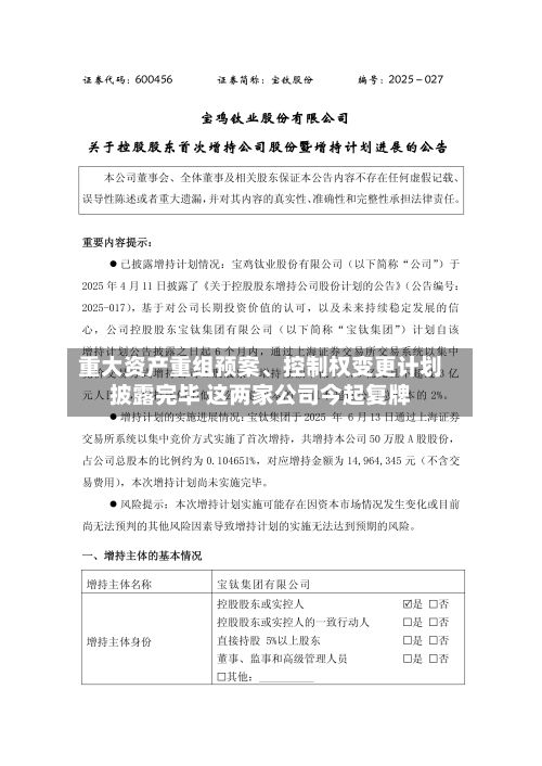重大资产重组预案	、控制权变更计划披露完毕 这两家公司今起复牌-第2张图片