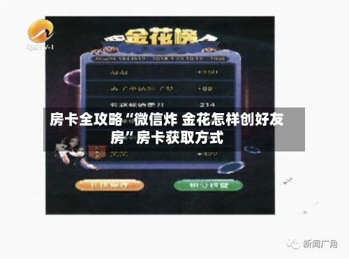 房卡全攻略“微信炸 金花怎样创好友房	”房卡获取方式-第2张图片