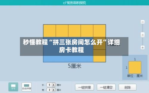 秒懂教程“拼三张房间怎么开”详细房卡教程-第2张图片