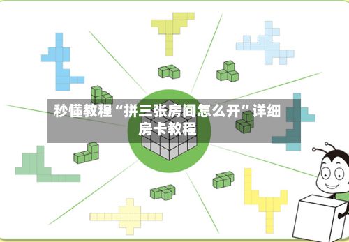 秒懂教程“拼三张房间怎么开	”详细房卡教程-第3张图片
