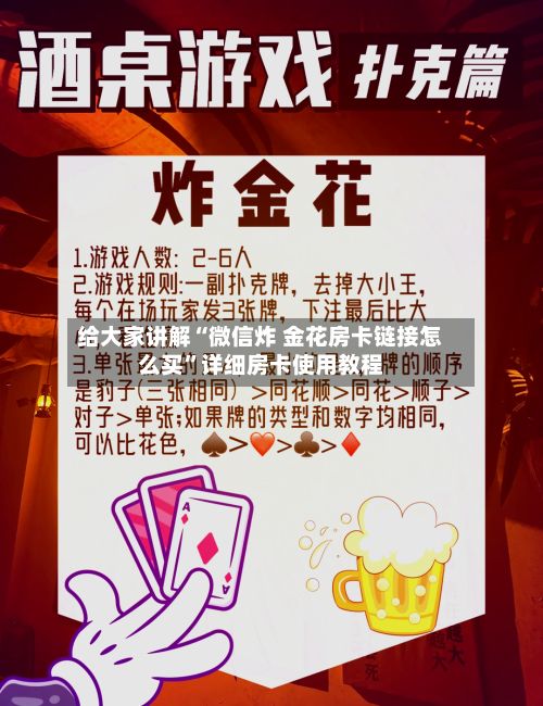 给大家讲解“微信炸 金花房卡链接怎么买”详细房卡使用教程-第2张图片