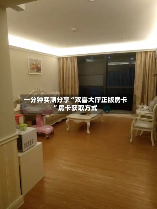一分钟实测分享“双喜大厅正版房卡”房卡获取方式-第2张图片