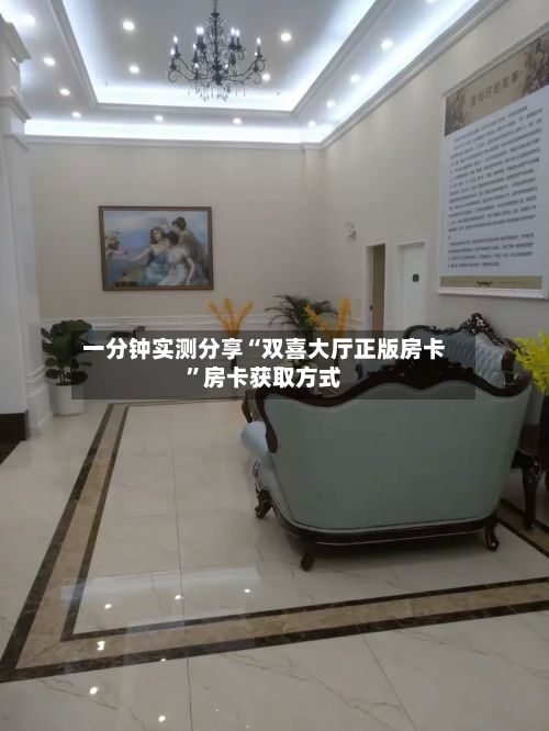 一分钟实测分享“双喜大厅正版房卡”房卡获取方式-第3张图片