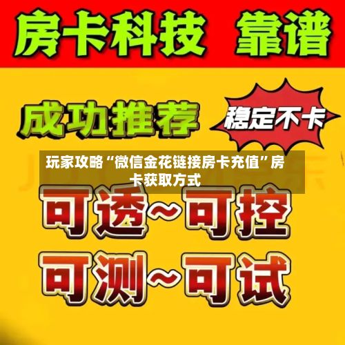 玩家攻略“微信金花链接房卡充值”房卡获取方式-第2张图片