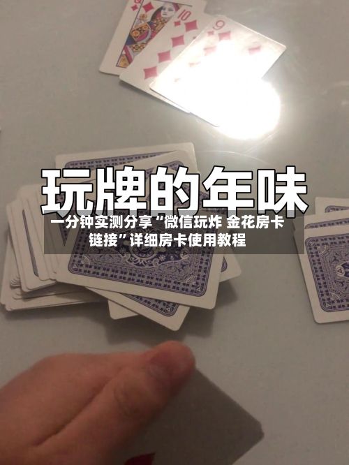 一分钟实测分享“微信玩炸 金花房卡链接	”详细房卡使用教程-第2张图片