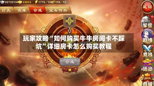 玩家攻略“如何购买牛牛房间卡不踩坑”详细房卡怎么购买教程