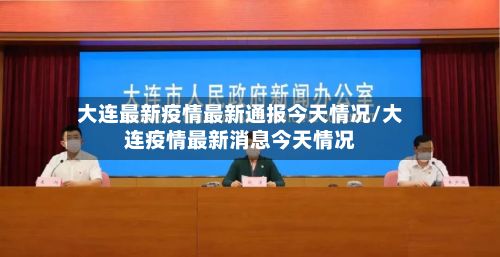 大连最新疫情最新通报今天情况/大连疫情最新消息今天情况-第2张图片