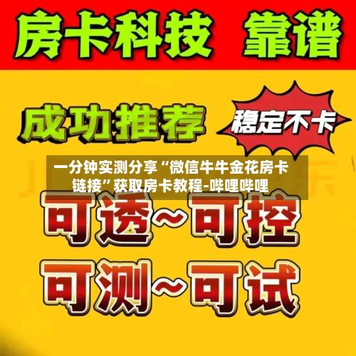 一分钟实测分享“微信牛牛金花房卡链接	”获取房卡教程-哔哩哔哩-第3张图片