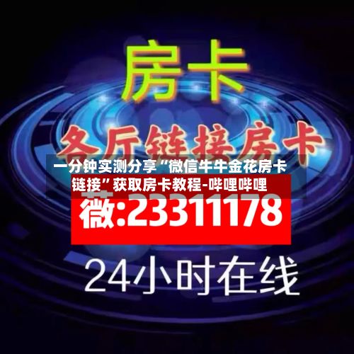 一分钟实测分享“微信牛牛金花房卡链接”获取房卡教程-哔哩哔哩-第2张图片