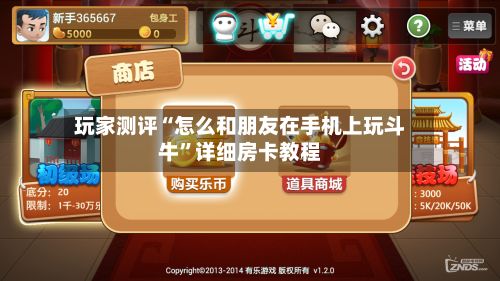 玩家测评“怎么和朋友在手机上玩斗牛”详细房卡教程-第2张图片