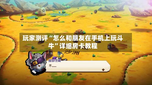 玩家测评“怎么和朋友在手机上玩斗牛”详细房卡教程-第3张图片