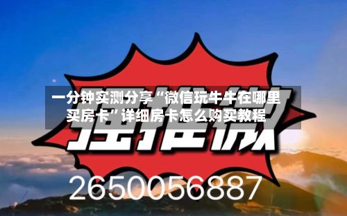 一分钟实测分享“微信玩牛牛在哪里买房卡	”详细房卡怎么购买教程-第3张图片