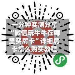 一分钟实测分享“微信玩牛牛在哪里买房卡”详细房卡怎么购买教程-第2张图片