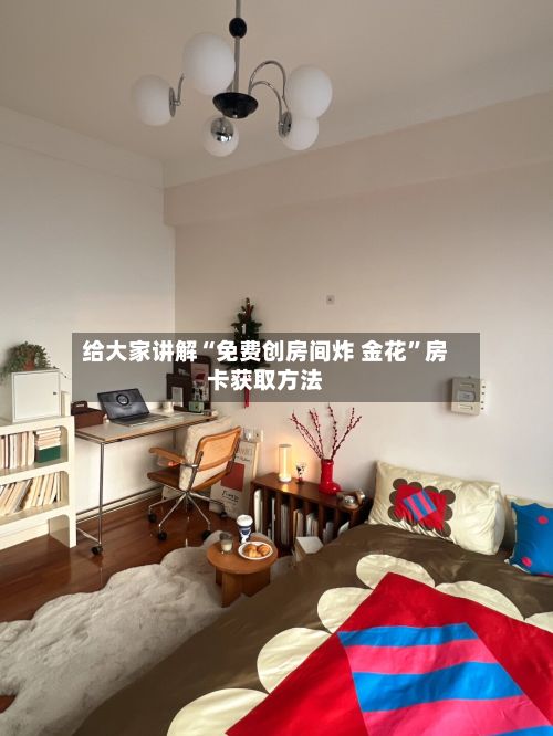 给大家讲解“免费创房间炸 金花”房卡获取方法