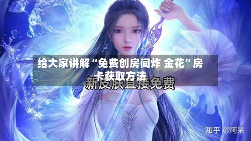 给大家讲解“免费创房间炸 金花”房卡获取方法-第2张图片