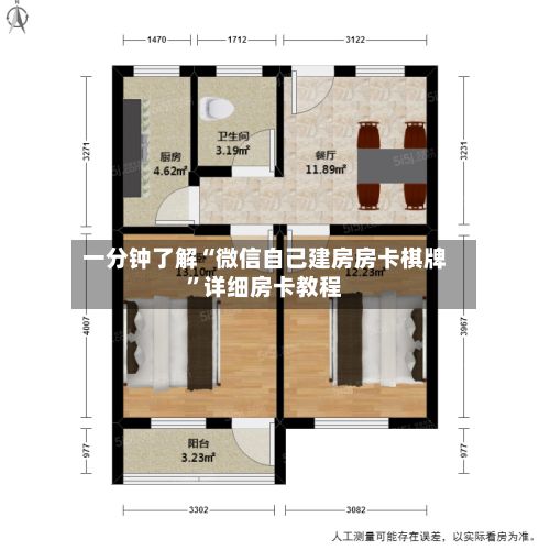一分钟了解“微信自己建房房卡棋牌”详细房卡教程