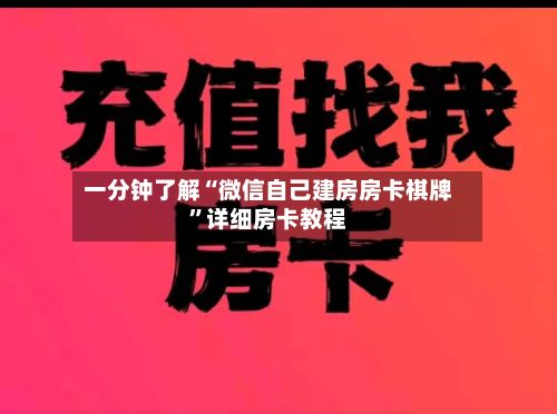 一分钟了解“微信自己建房房卡棋牌”详细房卡教程-第2张图片