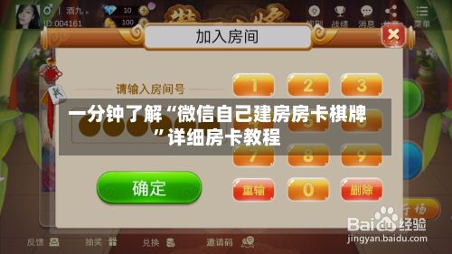 一分钟了解“微信自己建房房卡棋牌	”详细房卡教程-第3张图片