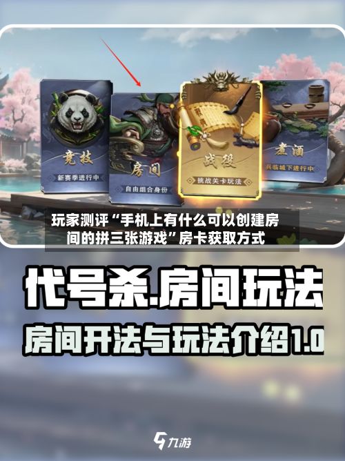 玩家测评“手机上有什么可以创建房间的拼三张游戏	”房卡获取方式-第3张图片