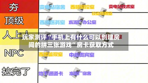 玩家测评“手机上有什么可以创建房间的拼三张游戏”房卡获取方式-第2张图片