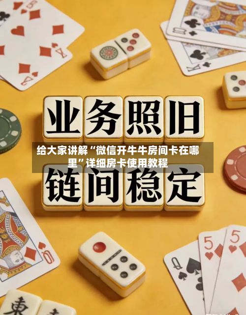 给大家讲解“微信开牛牛房间卡在哪里	”详细房卡使用教程-第2张图片
