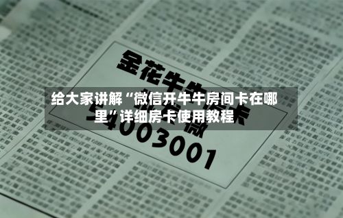 给大家讲解“微信开牛牛房间卡在哪里”详细房卡使用教程-第3张图片