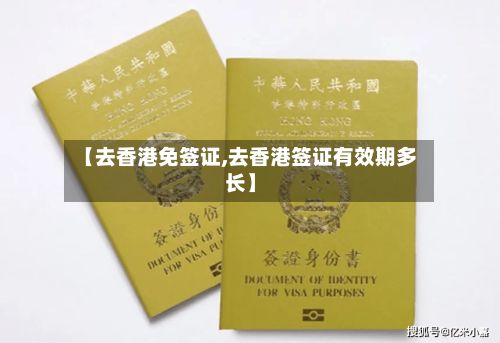 【去香港免签证,去香港签证有效期多长】