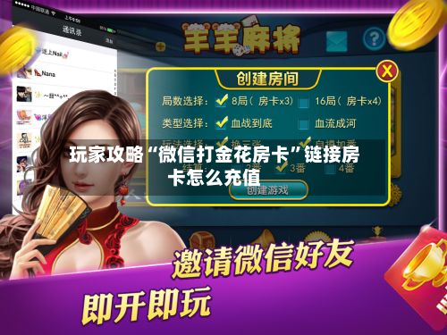 玩家攻略“微信打金花房卡”链接房卡怎么充值