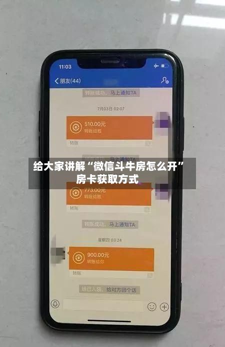 给大家讲解“微信斗牛房怎么开”房卡获取方式-第2张图片