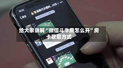 给大家讲解“微信斗牛房怎么开”房卡获取方式-第3张图片