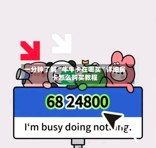 一分钟了解“牛牛卡在哪买”详细房卡怎么购买教程