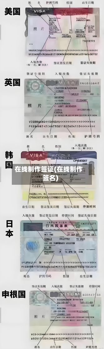 在线制作签证(在线制作签名)-第3张图片