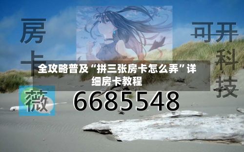 全攻略普及“拼三张房卡怎么弄”详细房卡教程