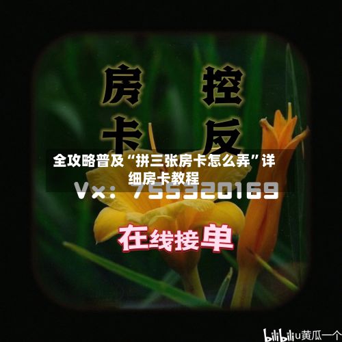 全攻略普及“拼三张房卡怎么弄	”详细房卡教程-第3张图片