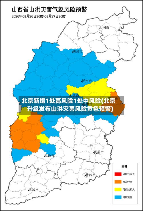 北京新增1处高风险1处中风险(北京升级发布山洪灾害风险黄色预警)