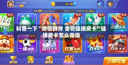 科普一下“微信群炸 金花链接房卡”链接房卡怎么充值