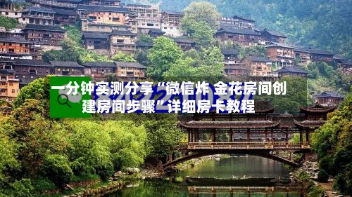 一分钟实测分享“微信炸 金花房间创建房间步骤”详细房卡教程