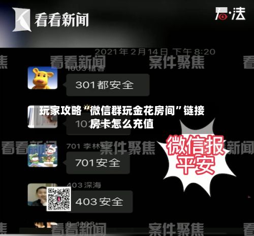 玩家攻略“微信群玩金花房间”链接房卡怎么充值