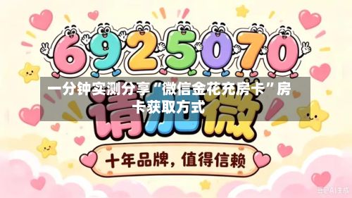 一分钟实测分享“微信金花充房卡”房卡获取方式